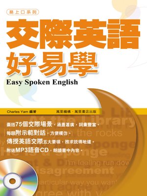cover image of 交際英語好易學